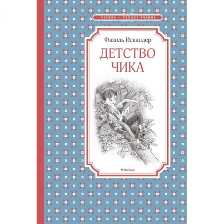 Повести и рассказы о детях, книга Детство Чика заказать