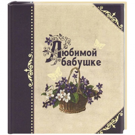 Книги, книга Любимой бабушке заказать