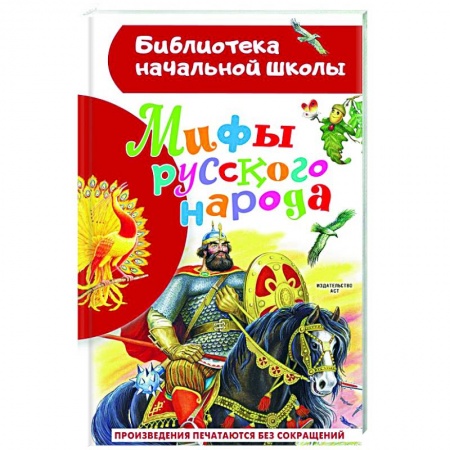 Эпос и фольклор, книга Мифы русского народа заказать