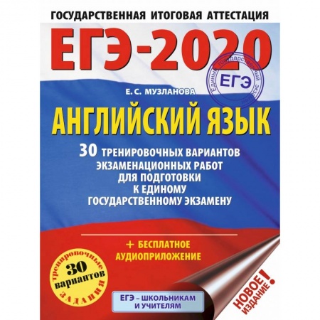 Иностранные языки, книга ЕГЭ-2020. Английский язык. 30 тренировочных вариантов экзаменационных работ для подготовки к ЕГЭ заказать