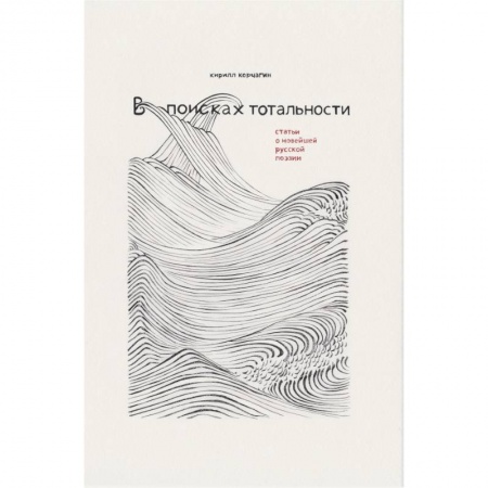 Литературная критика, книга В поисках тотальности заказать