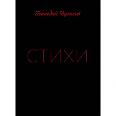 Русская поэзия, книга Стихи Геннадия Чирясова. Часть 1 заказать