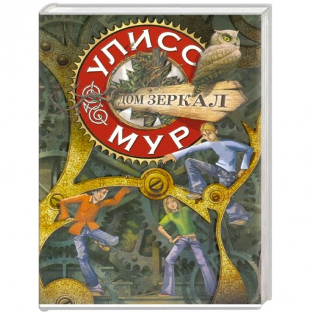 Книги, книга Дом зеркал заказать
