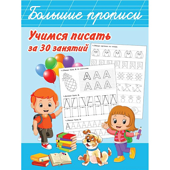 Учимся писать за 30 занятий Учимся писать за 30 занятий