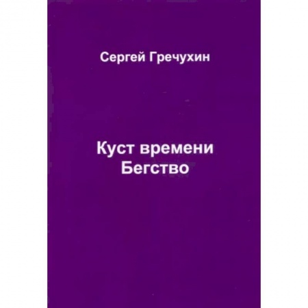Боевая фантастика, книга Куст времени. Бегство заказать