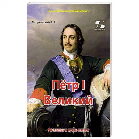История России, книга Пётр I Великий. Рассказы и путь жизни заказать
