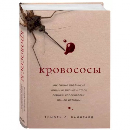 Зоология, книга Кровососы. Как самые маленькие хищники планеты стали серыми кардиналами нашей истории заказать