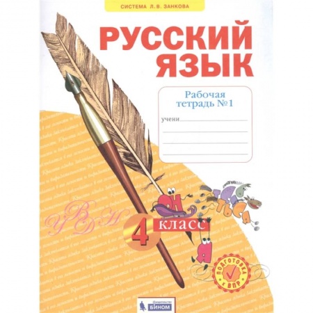 Русский язык, книга Русский язык. 4 класс. Рабочая тетрадь. В 4-х частях. Часть 1. ФГОС заказать