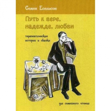 Психотерапия, книга Путь к вере, надежде, любви. Терапевтические истории и сказки для семейного чтения заказать