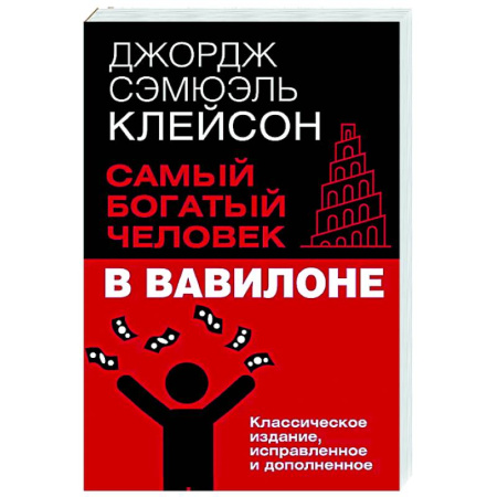 Достижение успеха в работе и бизнесе, книга Самый богатый человек в Вавилоне. Классическое издание, исправленное и дополненное заказать