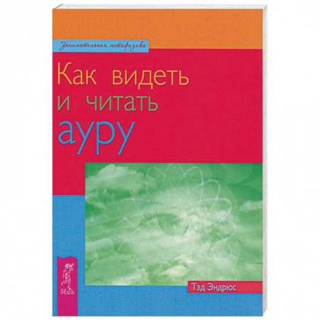 Книги, книга Как видеть и читать ауру заказать