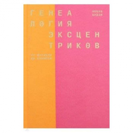 Культурология, книга Генеалогия эксцентриков: от Матабэя до Куниёси заказать