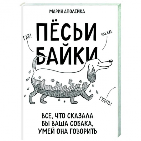 Собаки, книга Пёсьи байки. Все, что сказала бы ваша собака, умей она говорить заказать