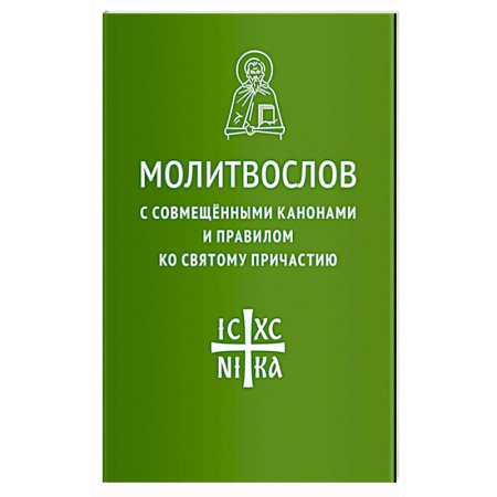 Молитвословы, книга Молитвослов с совмещенными канонами и правилом ко Святому Причастию заказать