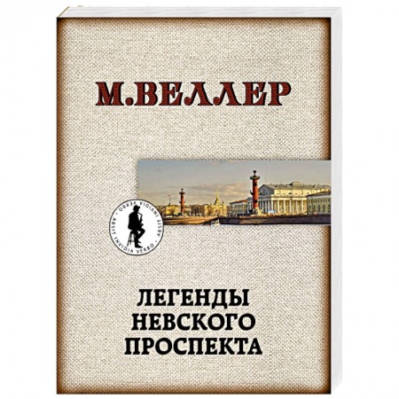 Русская современная проза, книга Легенды Невского проспекта заказать