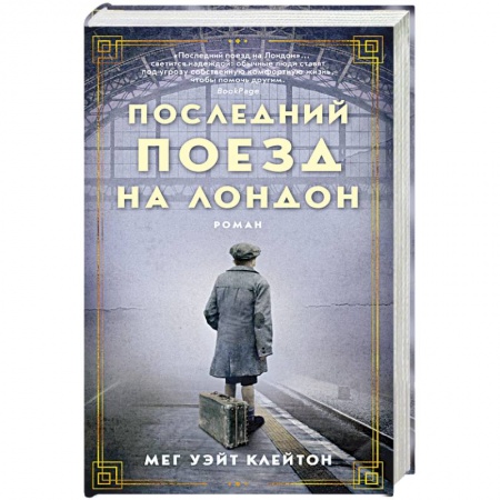 Зарубежная современная проза, книга Последний поезд на Лондон заказать