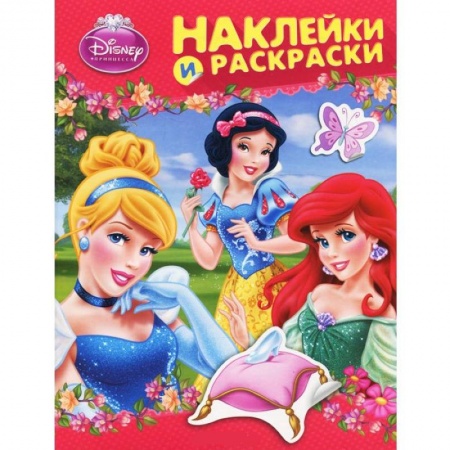 Книги, книга Принцесса. Наклейки и раскраски заказать