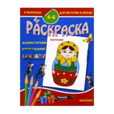 Книги, книга Раскраска 'Матрешки'. 4-6 лет заказать