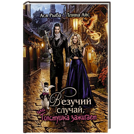 Русское фэнтези, книга Везучий случай, или Толстушка зажигает заказать