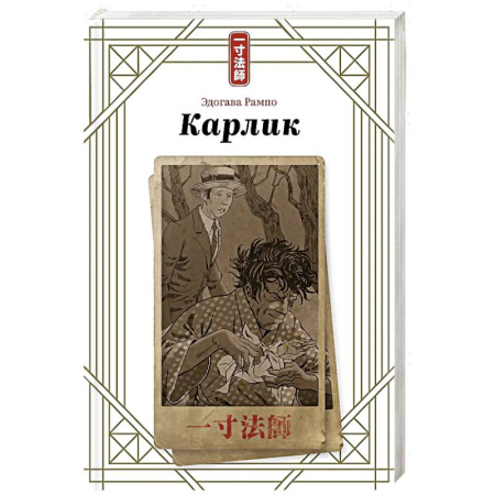Зарубежный детектив, книга Карлик заказать