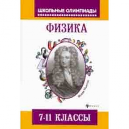 Физика. Астрономия, книга Физика. 7-11 классы. Задания для подготовки к олимпиадам заказать