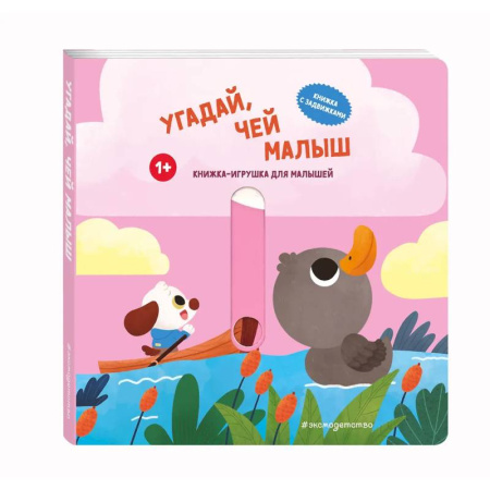 Знакомство с миром, развитие малыша, книга Угадай, чей малыш заказать