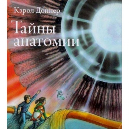 Человек. Земля. Вселенная, книга Тайны анатомии заказать