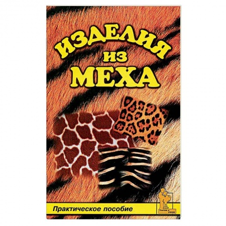 Кожа. Мех. Роспись по ткани, книга Изделия из меха заказать