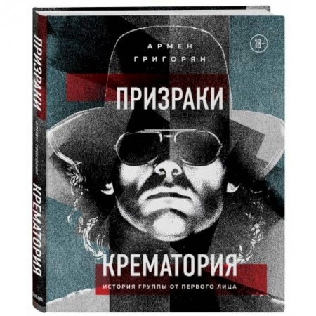 Теория и история музыки, книга Призраки Крематория. История группы от первого лица заказать