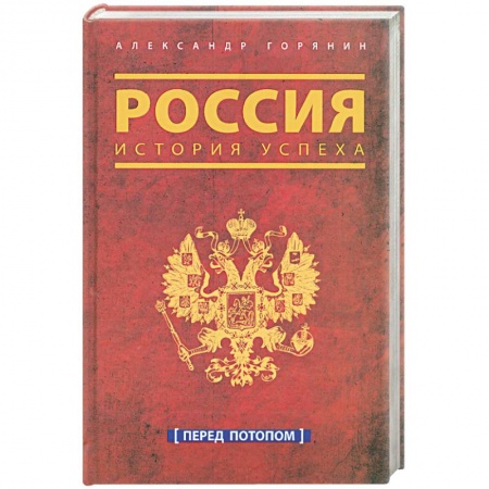 Книги, книга Россия. История успеха. Перед потопом заказать