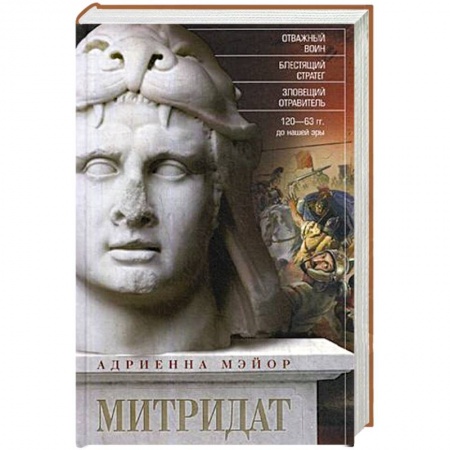 Всемирная история, книга Митридат. Отважный воин, блестящий стратег, зловещий отравитель. 120—63 гг. до н. э. заказать