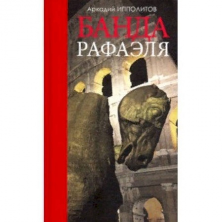 Искусствоведение. История искусств, книга Банда Рафаэля заказать