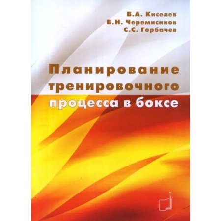Бокс и кикбоксинг, книга Планирование тренировочного процесса в боксе: Учебное пособие заказать