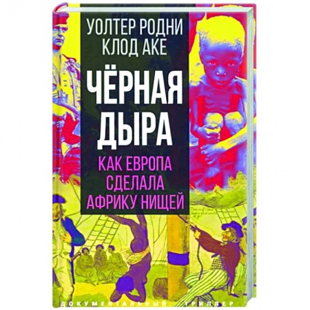 Мемуары, биографии, книга Черная дыра. Как Европа сделала Африку нищей заказать