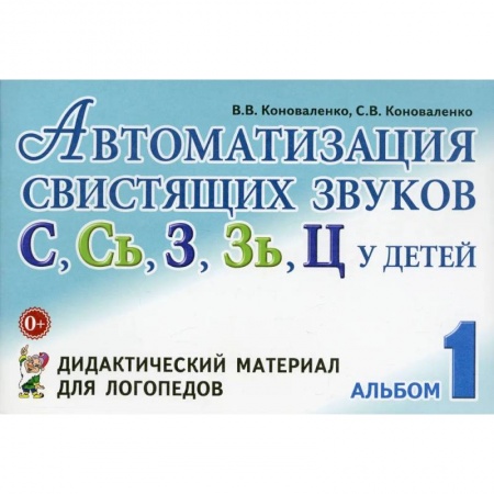 Книги, книга Автоматизация свистящих звуков у детей: дидактический материал для логопедов. Альбом 1 заказать