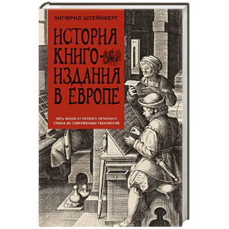 Филологические науки в целом. Частные филологии, книга История книгоиздания в Европе. Пять веков от первого печатного станка до современных технологий заказать