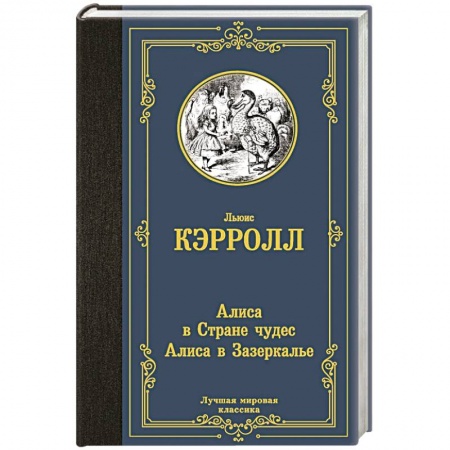 Зарубежная классика, книга Алиса в Стране чудес. Алиса в Зазеркалье заказать