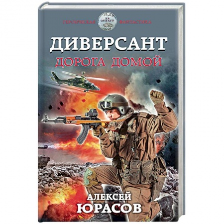 Книги, книга Диверсант. Дорога домой заказать