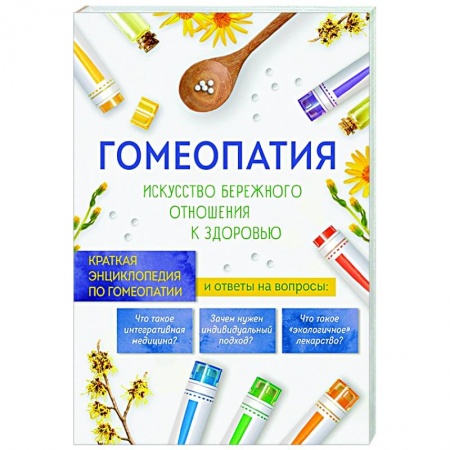 Популярная и нетрадиционная медицина, книга Гомеопатия. Искусство бережного отношения к здоровью заказать