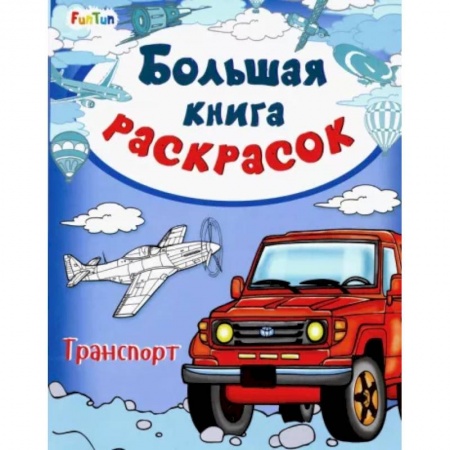 Раскраски, книга Большая книга раскрасок. Транспорт заказать