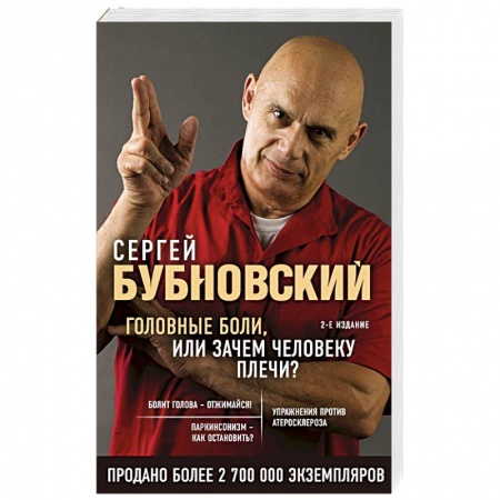 Авторские методики, книга Головные боли, или Зачем человеку плечи? заказать