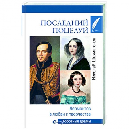 Литература, книга Последний поцелуй. Лермонтов в любви и творчестве заказать