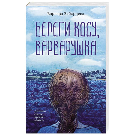 Русская современная проза, книга Береги косу, Варварушка заказать