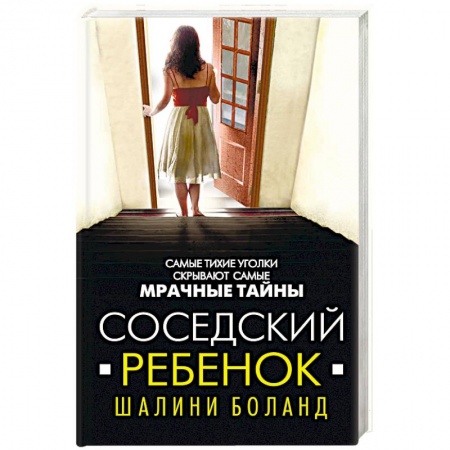 Зарубежный детектив, книга Соседский ребенок заказать
