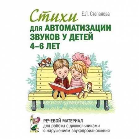 Логопедия, книга Стихи для автоматизации звуков у детей 4-6 лет. Речевой материал для работы с дошкольниками с нарушениями речи заказать