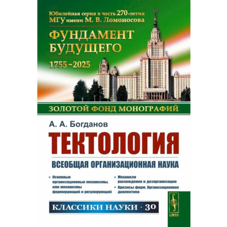 Социальная философия, книга Тектология: Всеобщая организационная наука. 7-е издание заказать