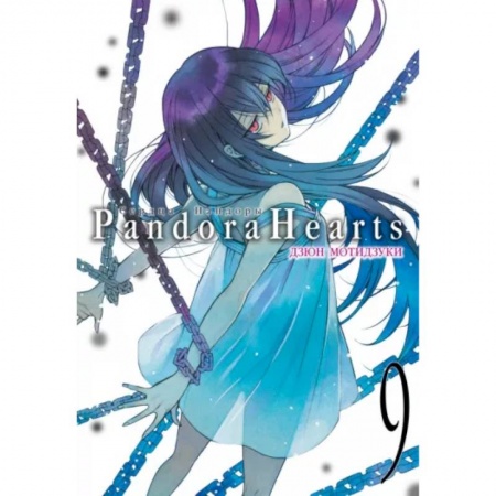Комиксы. Манга, книга Сердца Пандоры. Книга 9 заказать