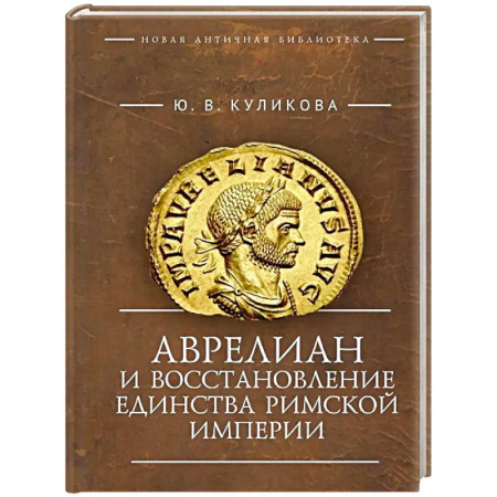 Древний Рим, книга Аврелиан и восстановление единства Римской империи:монография заказать
