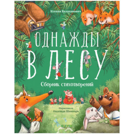 Русская поэзия для детей, книга Однажды в лесу. Сборник стихотворений заказать