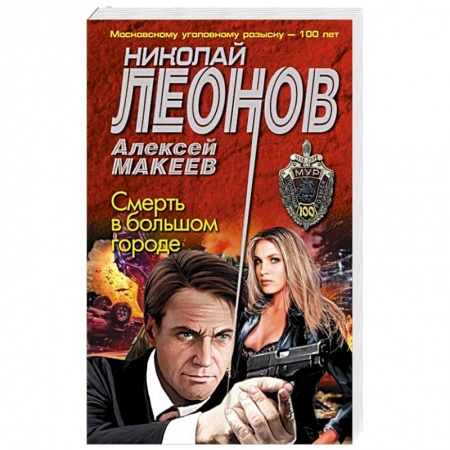 Отечественный мужской детектив, книга Смерть в большом городе заказать